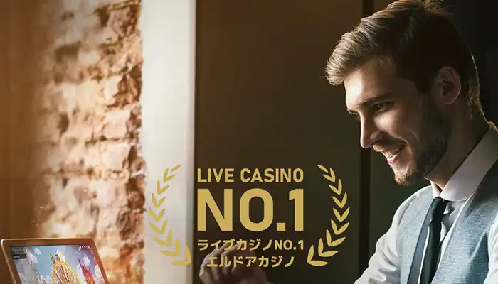 エルドアカジノライブカジノNo1