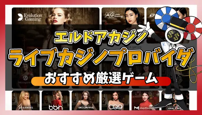 エルドアカジノライブカジノプロバイダのアイキャッチ画像