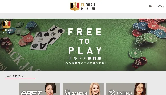オンラインカジノ無料エルドア無料版