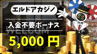 エルドアカジノ入金不要ボーナスアイキャッチ画像