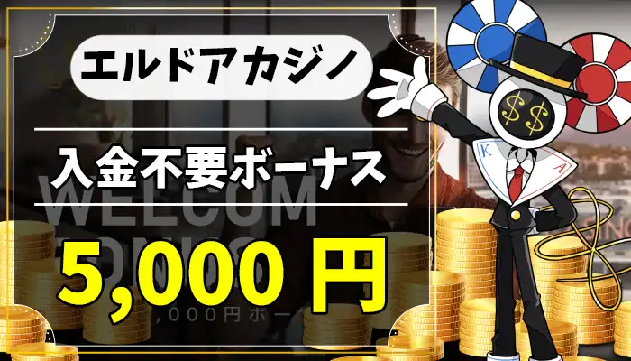 エルドアカジノ入金不要ボーナスアイキャッチ画像