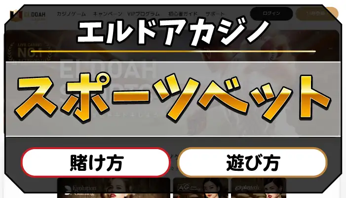 エルドアカジノスポーツベットのアイキャッチ画像