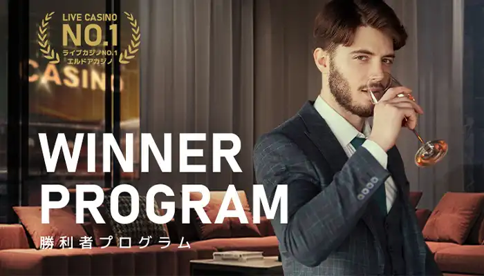 エルドア勝利者プログラム