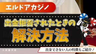 エルドアカジノ出金拒否