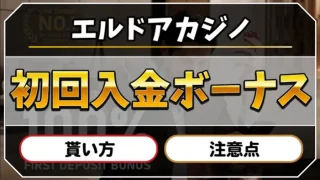 エルドアカジノ初回入金ボーナスのアイキャッチ画像