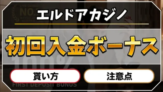 エルドアカジノ初回入金ボーナスのアイキャッチ画像