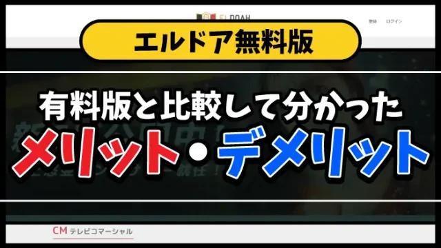エルドア無料版のアイキャッチ画像