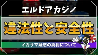 エルドアカジノ違法性と安全性のアイキャッチ画像
