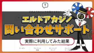 エルドアカジノ問い合わせサポートのアイキャッチ画像
