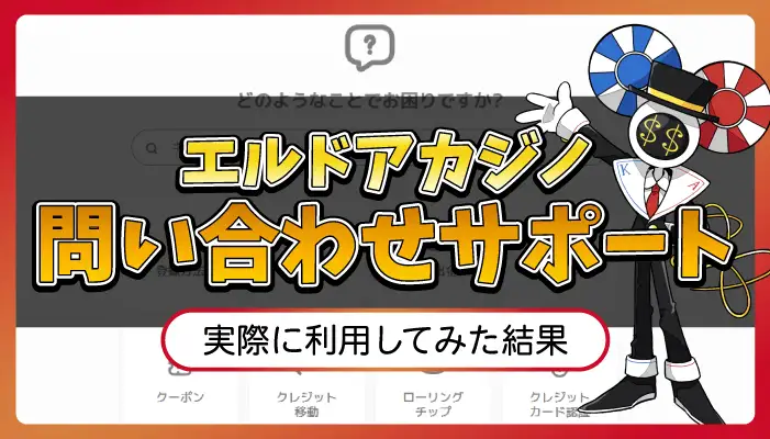 エルドアカジノ問い合わせサポートのアイキャッチ画像