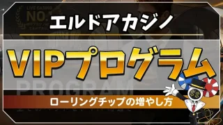 エルドアカジノVIPプログラムのアイキャッチ画像