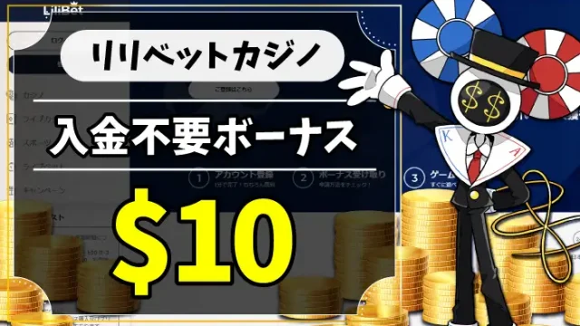 リリベットカジノ入金不要ボーナスのアイキャッチ