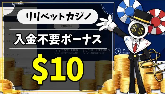 リリベットカジノ入金不要ボーナスのアイキャッチ