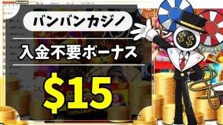バンバンカジノ入金不要ボーナスアイキャッチ画像