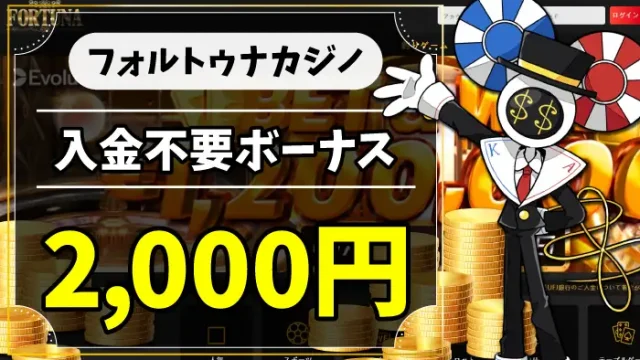 フォルトゥナカジノ入金不要ボーナスのアイキャッチ
