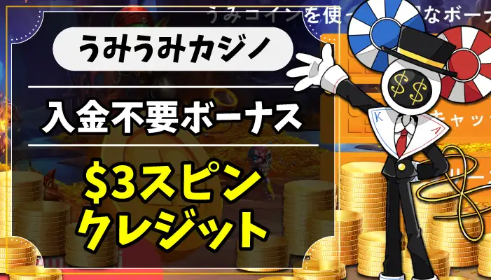 うみうみカジノ入金不要ボーナスのアイキャッチ