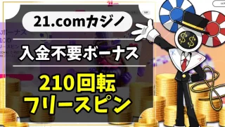 21.comカジノ入金不要ボーナスのアイキャッチ