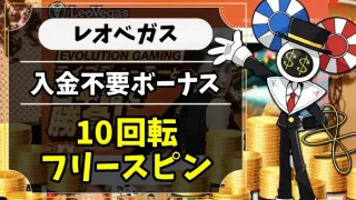 レオベガス入金不要ボーナスのアイキャッチ