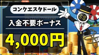 コンクエスタドール入金不要ボーナスのアイキャッチ