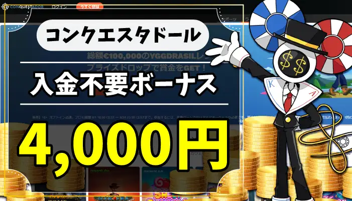 コンクエスタドール入金不要ボーナスのアイキャッチ