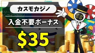 カスモカジノ入金不要ボーナスのアイキャッチ