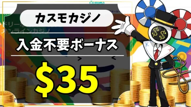 カスモカジノ入金不要ボーナスのアイキャッチ