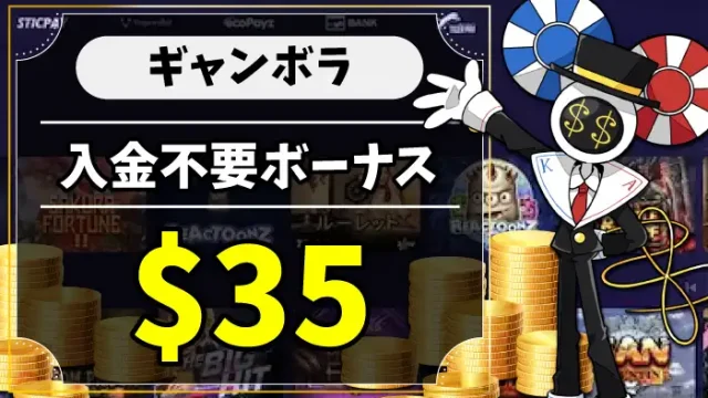 ギャンボラ入金不要ボーナスのアイキャッチ