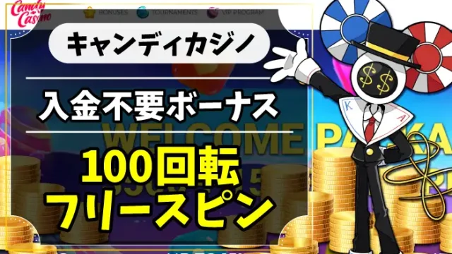 キャンディカジノ入金不要ボーナスのアイキャッチ画像