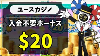 ユースカジノ入金不要ボーナスのアイキャッチ