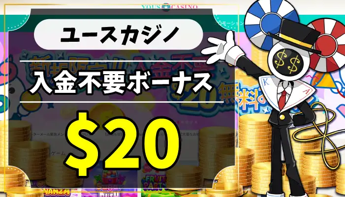 ユースカジノ入金不要ボーナスのアイキャッチ