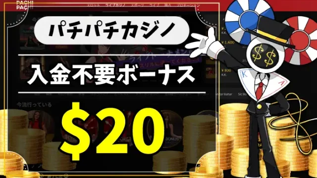 パチパチカジノ入金不要ボーナスアイキャッチ画像