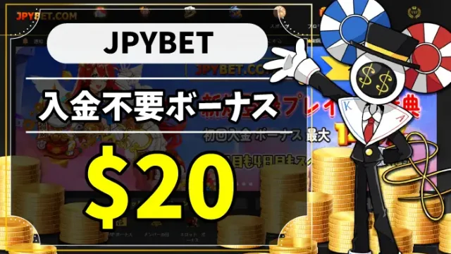 JPYBET入金不要ボーナスのアイキャッチ画像