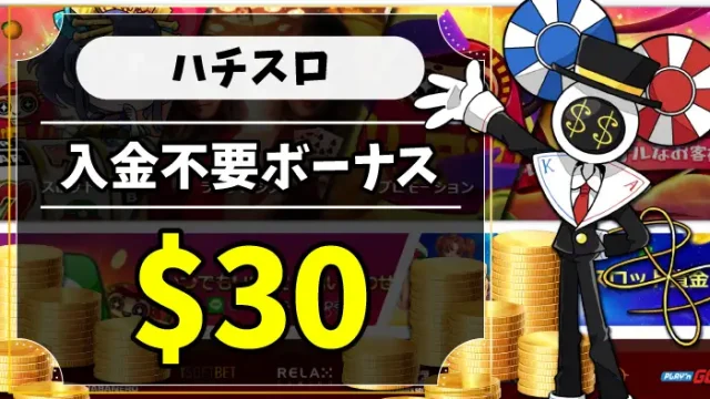 ハチスロ入金不要ボーナスのアイキャッチ