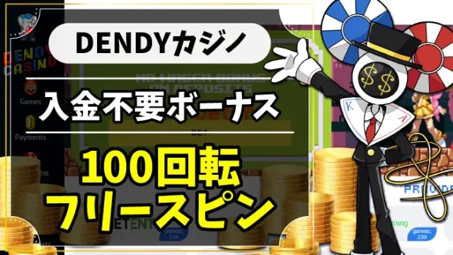 DENDYカジノ入金不要ボーナスのアイキャッチ画像
