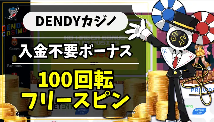 DENDYカジノ入金不要ボーナスのアイキャッチ画像