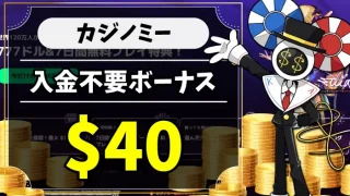 カジノミー入金不要ボーナスのアイキャッチ