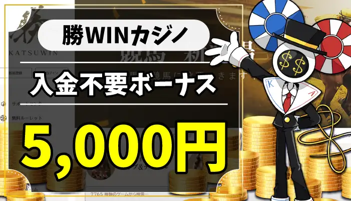 勝WINカジノ入金不要ボーナスアイキャッチ画像