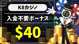 K8カジノ入金不要ボーナスアイキャッチ画像