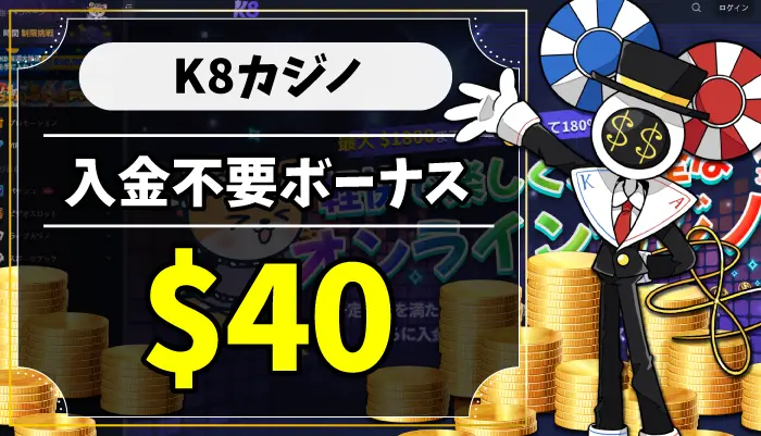 K8カジノ入金不要ボーナスアイキャッチ画像