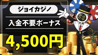 ジョイカジノ入金不要ボーナスのアイキャッチ