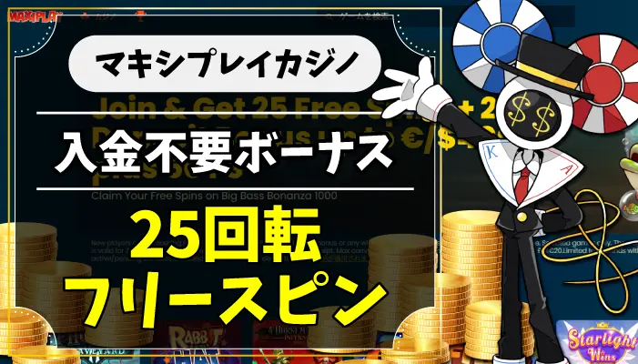 マキシプレイカジノのアイキャッチ画像