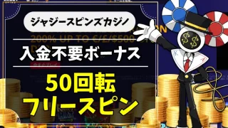 ジャジースピンズカジノのアイキャッチ画像