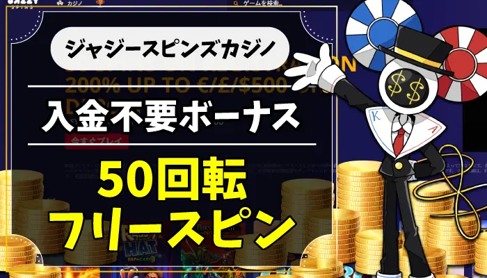 ジャジースピンズカジノのアイキャッチ画像
