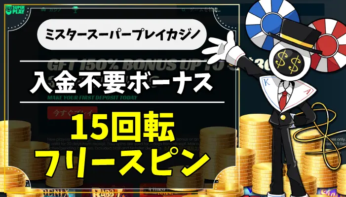 ミスタースーパープレイカジノのアイキャッチ画像