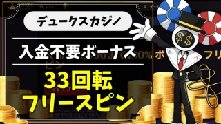 デュークスカジノのアイキャッチ画像
