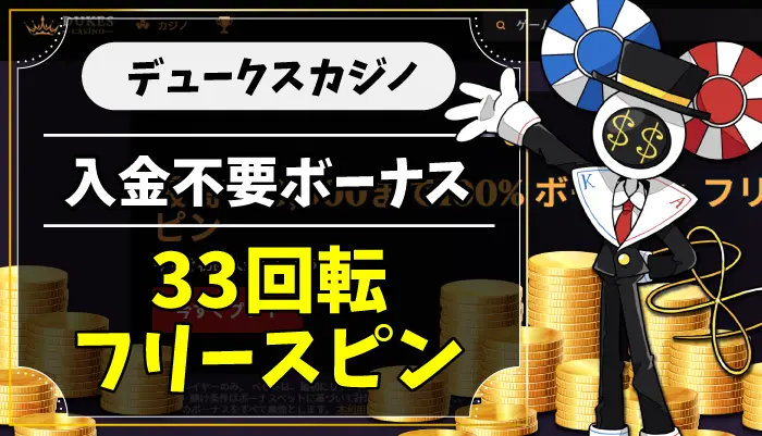 デュークスカジノのアイキャッチ画像