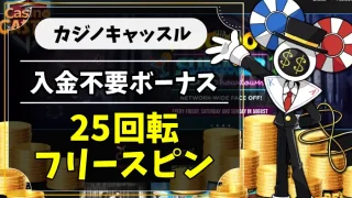 カジノキャッスル入金不要ボーナスのアイキャッチ画像