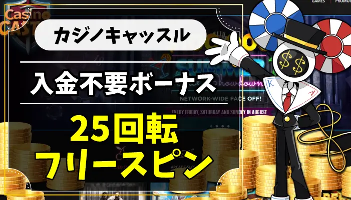カジノキャッスル入金不要ボーナスのアイキャッチ画像