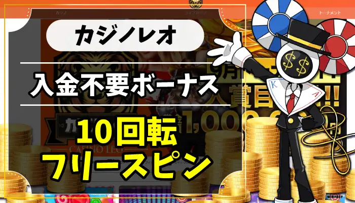カジノレオ入金不要ボーナスのアイキャッチ