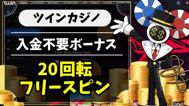 ツインカジノ入金不要ボーナスのアイキャッチ